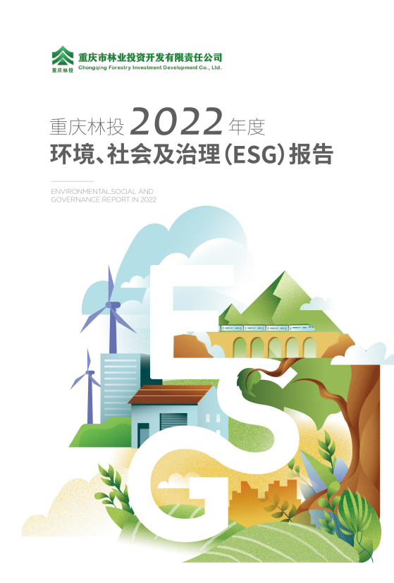 3245澳门新莆京公司发布2022年度环境、社会和治理（ESG）报告